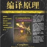 خرید و دانلود نسخه کامل کتاب 编译原理: 原理、技术与工具