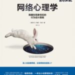 خرید و دانلود نسخه کامل کتاب 网络心理学：隐藏在现象背后的行为设计真相