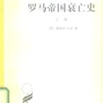خرید و دانلود نسخه کامل کتاب 罗马帝国衰亡史（上册）