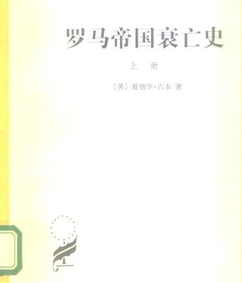 خرید و دانلود نسخه کامل کتاب 罗马帝国衰亡史(上册)