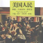 خرید و دانلود نسخه کامل کتاب 美国人民 : 创建一个国家和一种社会  (第6版). 下卷, 1865-2002年