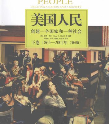 خرید و دانلود نسخه کامل کتاب 美国人民 : 创建一个国家和一种社会  (第6版). 下卷, 1865-2002年