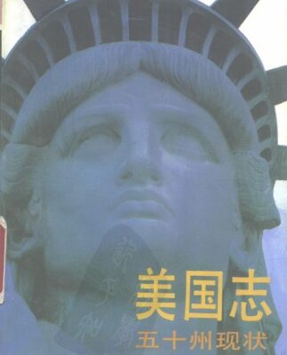 خرید و دانلود نسخه کامل کتاب 美国志 : 五十州现状 /The Book of America: Inside 50 States Today