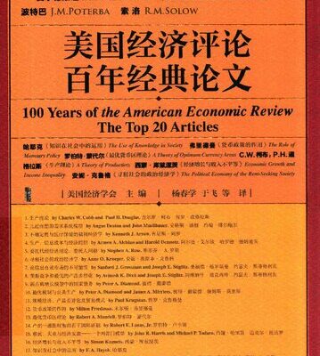 خرید و دانلود نسخه کامل کتاب 美国经济评论百年经典论文