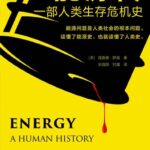 خرید و دانلود نسخه کامل کتاب 能源传：一部人类生存危机史（能源问题是人类社会的根本问题。读懂能源史，也就读懂了人类史！）