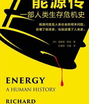 خرید و دانلود نسخه کامل کتاب 能源传：一部人类生存危机史（能源问题是人类社会的根本问题。读懂能源史，也就读懂了人类史！）