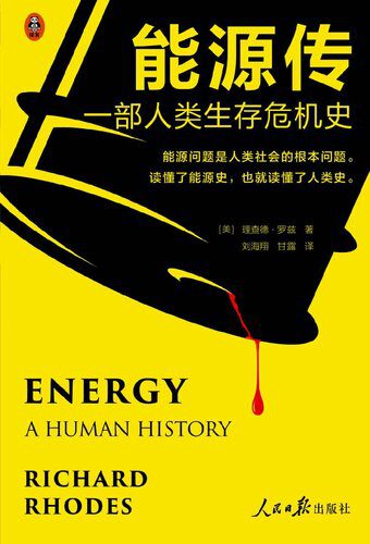 خرید و دانلود نسخه کامل کتاب 能源传:一部人类生存危机史(能源问题是人类社会的根本问题。读懂能源史,也就读懂了人类史!)_68cf0a7178c28.jpeg خرید و دانلود نسخه کامل کتاب 能源传:一部人类生存危机史(能源问题是人类社会的根本问题。读懂能源史,也就读懂了人类史!)