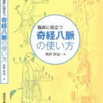 خرید و دانلود نسخه کامل کتاب 臨床に役立つ奇経八脈の使い方