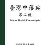خرید و دانلود نسخه کامل کتاب 臺灣中藥典 Taiwan Herbal Pharmacopoeia