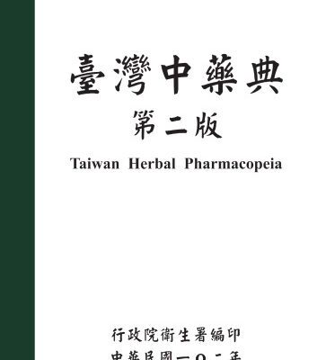 خرید و دانلود نسخه کامل کتاب 臺灣中藥典 Taiwan Herbal Pharmacopoeia