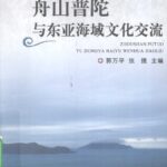 خرید و دانلود نسخه کامل کتاب 舟山普陀与东亚海域文化交流