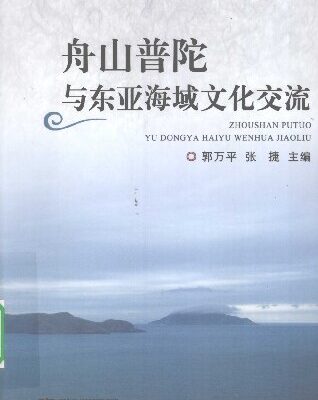 خرید و دانلود نسخه کامل کتاب 舟山普陀与东亚海域文化交流