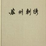 خرید و دانلود نسخه کامل کتاب 苏州刺绣 [Suzhou ci xiu]