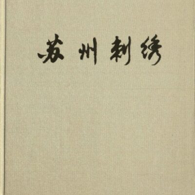خرید و دانلود نسخه کامل کتاب 苏州刺绣 [Suzhou ci xiu]