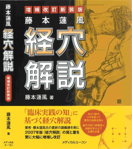 خرید و دانلود نسخه کامل کتاب 藤本蓮風 経穴解説 増補改訂新装版_68bab259ebc44.jpeg خرید و دانلود نسخه کامل کتاب 藤本蓮風 経穴解説 増補改訂新装版