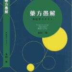 خرید و دانلود نسخه کامل کتاب 藥方愚解ー邦医学テキスト