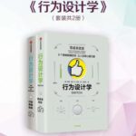 خرید و دانلود نسخه کامل کتاب 行为设计学（套装2册）