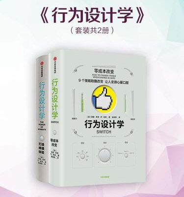 خرید و دانلود نسخه کامل کتاب 行为设计学（套装2册）