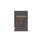 خرید و دانلود نسخه کامل کتاب 西域历史研究 : 八到十世纪