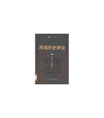 خرید و دانلود نسخه کامل کتاب 西域历史研究 : 八到十世纪