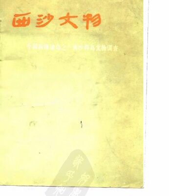 خرید و دانلود نسخه کامل کتاب 西沙文物——中国南海诸岛之一西沙群岛文物调查