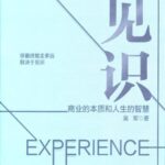 خرید و دانلود نسخه کامل کتاب 见识：商业的本质和人生的智慧