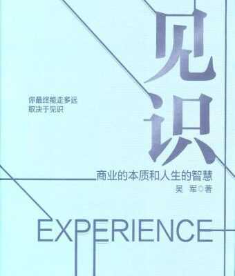 خرید و دانلود نسخه کامل کتاب 见识：商业的本质和人生的智慧