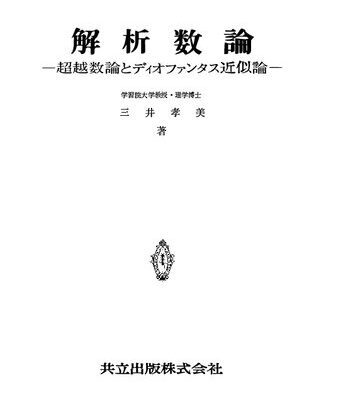 خرید و دانلود نسخه کامل کتاب 解析数論―超越数論とディオファンタス近似論