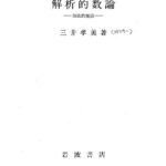 خرید و دانلود نسخه کامل کتاب 解析的数論―加法的理論―,