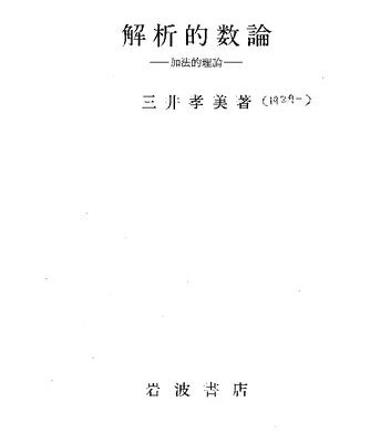 خرید و دانلود نسخه کامل کتاب 解析的数論―加法的理論―,