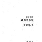 خرید و دانلود نسخه کامل کتاب 調和解析学