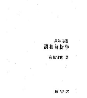 خرید و دانلود نسخه کامل کتاب 調和解析学