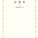 خرید و دانلود نسخه کامل کتاب 謡曲集 上・中・下
