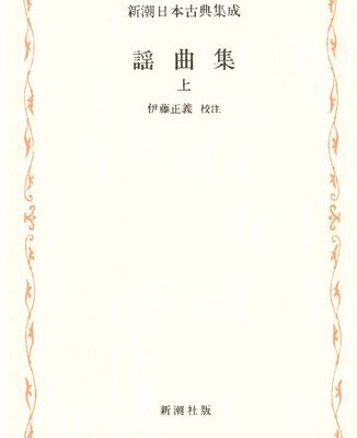 خرید و دانلود نسخه کامل کتاب 謡曲集 上・中・下
