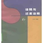 خرید و دانلود نسخه کامل کتاب 诠释与过度诠释
