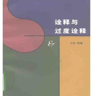 خرید و دانلود نسخه کامل کتاب 诠释与过度诠释
