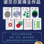 خرید و دانلود نسخه کامل کتاب 诺贝尔奖得主作品（黑洞与时间弯曲》《终极理论之梦》《存在之轻》《不同的宇宙》《惊人的假说》《第二自然》《比天空更宽广》《真理与美》）（新版套装共8册）