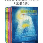 خرید و دانلود نسخه کامل کتاب 贾徳哲学启蒙少儿书系（套装6册）