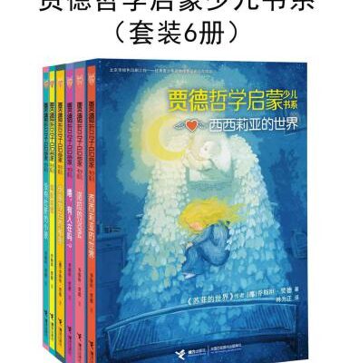 خرید و دانلود نسخه کامل کتاب 贾徳哲学启蒙少儿书系（套装6册）