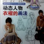 خرید و دانلود نسخه کامل کتاب 超级漫画创作技法图解教程：动态人物衣褶的画法