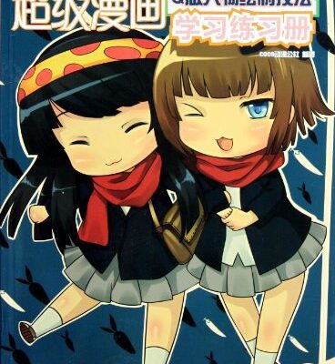 خرید و دانلود نسخه کامل کتاب 超级漫画学习练习册4: Q版人物绘制技法
