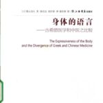خرید و دانلود نسخه کامل کتاب 身体的语言 : 古希腊医学和中医之比较