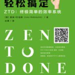 خرید و دانلود نسخه کامل کتاب 轻松搞定 ZTD：终极简单的效率系统