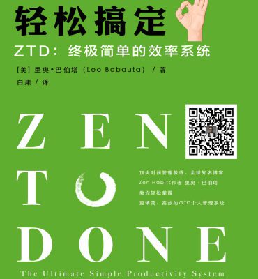 خرید و دانلود نسخه کامل کتاب 轻松搞定 ZTD：终极简单的效率系统