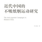 خرید و دانلود نسخه کامل کتاب 近代中国的不吸纸烟运动研究