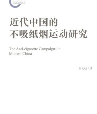 خرید و دانلود نسخه کامل کتاب 近代中国的不吸纸烟运动研究