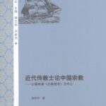 خرید و دانلود نسخه کامل کتاب 近代传教士论中国宗教：以慕维廉《五教通考》为中心