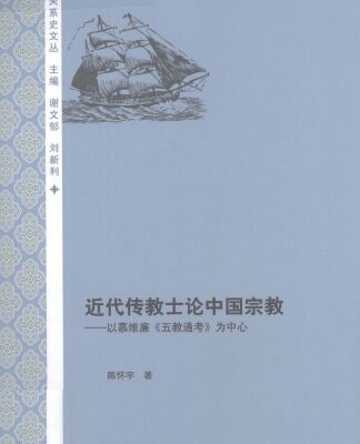 خرید و دانلود نسخه کامل کتاب 近代传教士论中国宗教：以慕维廉《五教通考》为中心