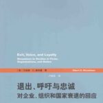 خرید و دانلود نسخه کامل کتاب 退出、呼吁与忠诚: 对企业、组织和国家衰退的回应