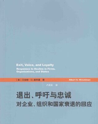 خرید و دانلود نسخه کامل کتاب 退出、呼吁与忠诚: 对企业、组织和国家衰退的回应